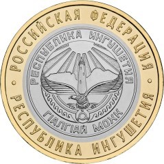 Республика Ингушетия. Россия 10 рублей, 2014 год.