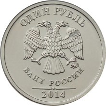 1 рубль 2014г. «Графическое обозначение рубля в виде знака»