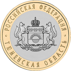 Тюменская область. Россия 10 рублей, 2014 год. 00257