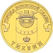 Тихвин, Россия 10 рублей, 2014 год. 00269