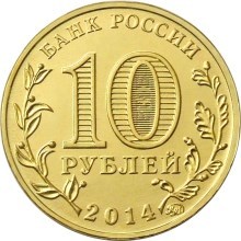 Тверь, Россия 10 рублей, 2014 год.