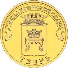 Тверь, Россия 10 рублей, 2014 год. 00278