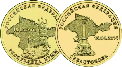 Комплект монет вхождение в состав Российской Федерации Республики Крым 2014 год. (2 шт.) 00283