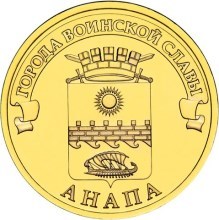 Анапа, Россия 10 рублей, 2014 год. 00286