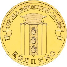 Колпино, Россия 10 рублей, 2014 год. 00289