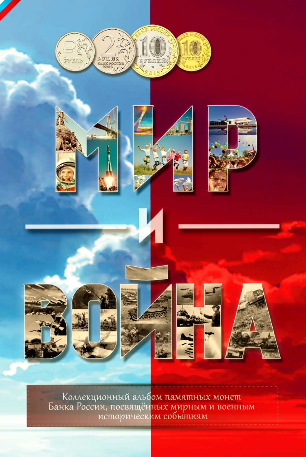 Альбом для монет МИР и Война 00255