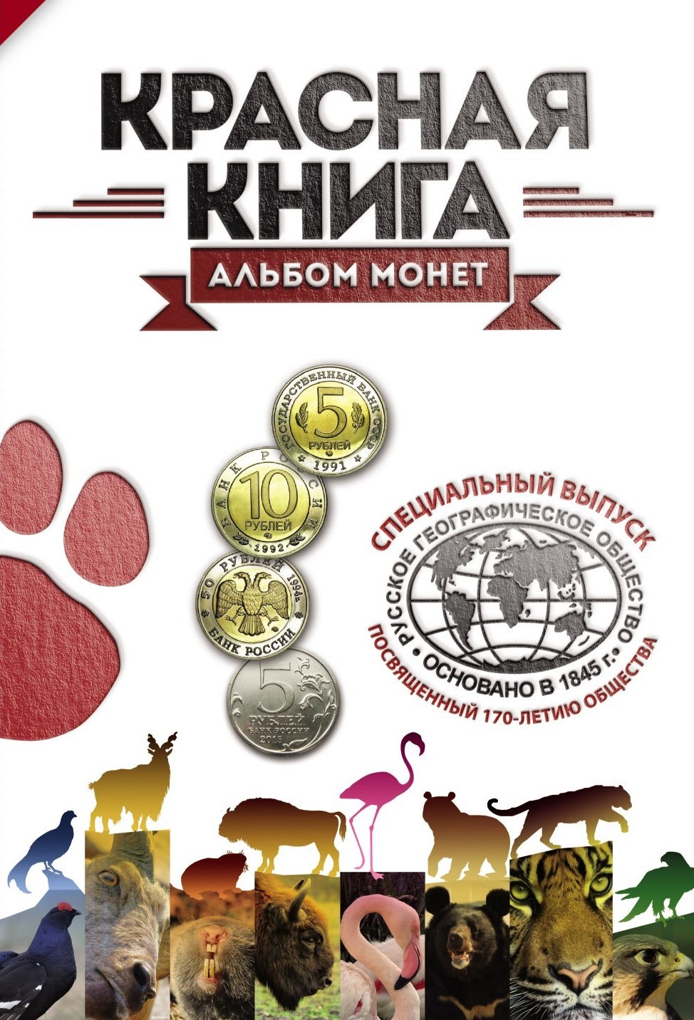 Специальный выпуск альбома для юбилейной 5-и рублёвой монеты 2015 года и монет серии Красная книга 00312