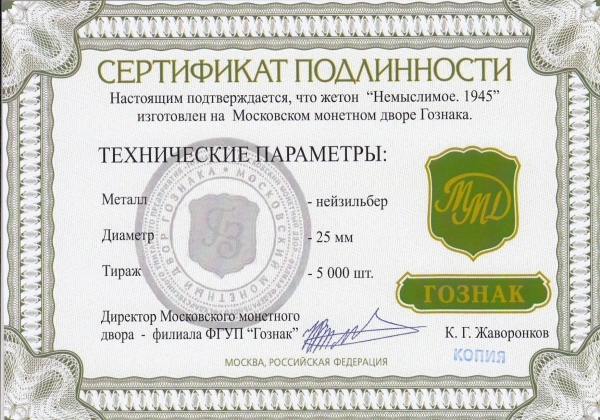 Официальный жетон. "Немыслимое (1 июля 1945)". (ММД).