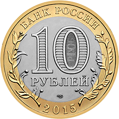 Комплект из трех 10 рублевых монет, посвященных 70-летию Победы в Великой отечественной войне 1941-1945 гг.
