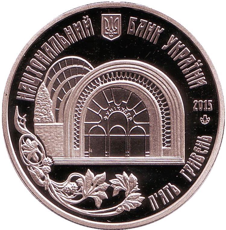 Украина 5 гривен 2015 год 110 лет Киевскому фуникулёру.