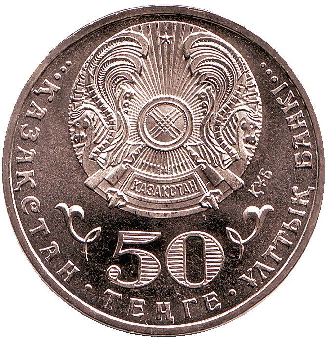 Казахстан 50 тенге, 2015г. 70 лет Победы в Великой Отечественной войне.