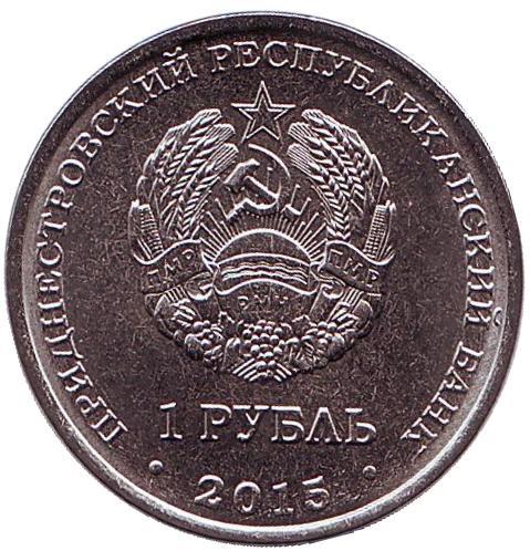 1 рубль. 2015 год, Год огненной обезьяны.