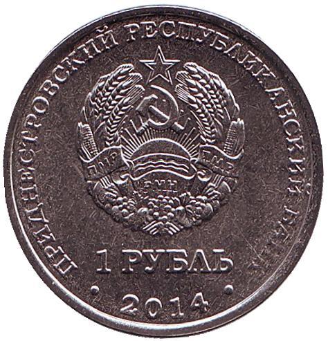 1 рубль. 2014 год, Приднестровская Молдавская Республика. Набор монет - Города Приднестровья.