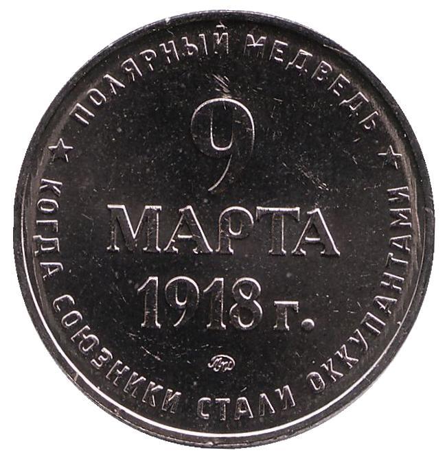Официальный жетон. "Полярный медведь 1918". (ММД). 00344