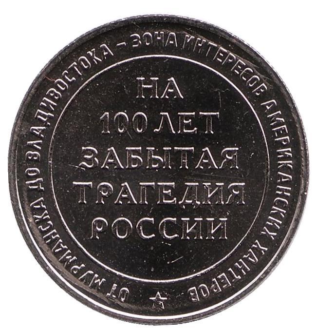 Официальный жетон. "Полярный медведь 1918". (ММД).