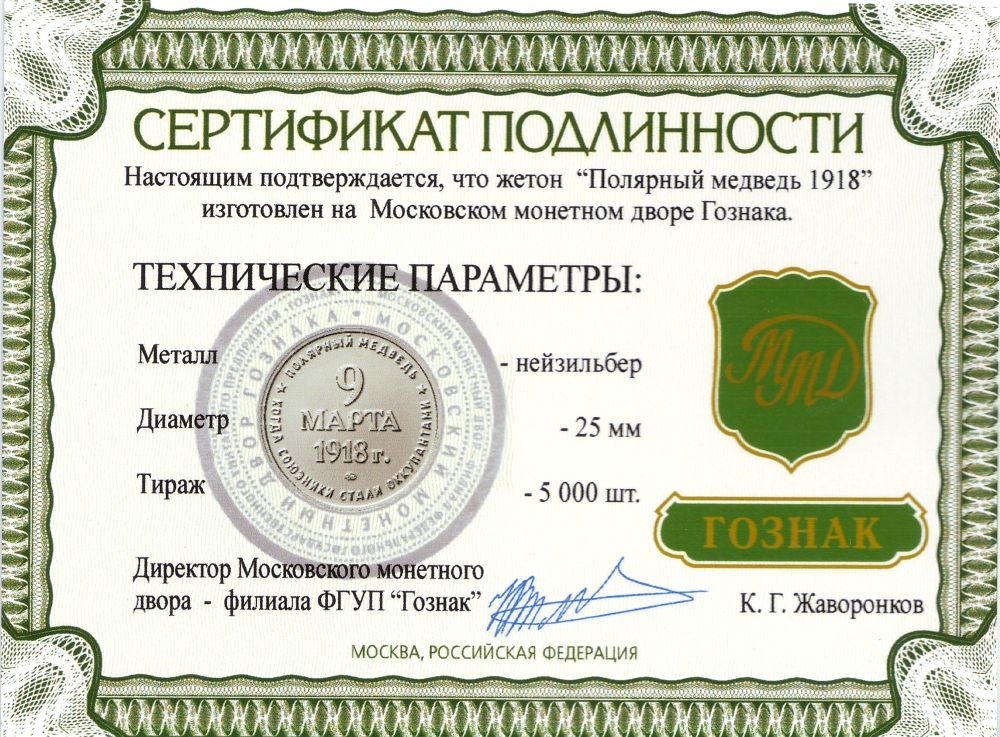 Официальный жетон. "Полярный медведь 1918". (ММД).