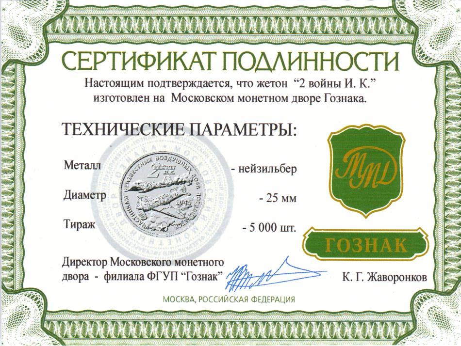 Официальный жетон. "2 войны ИК". (ММД).
