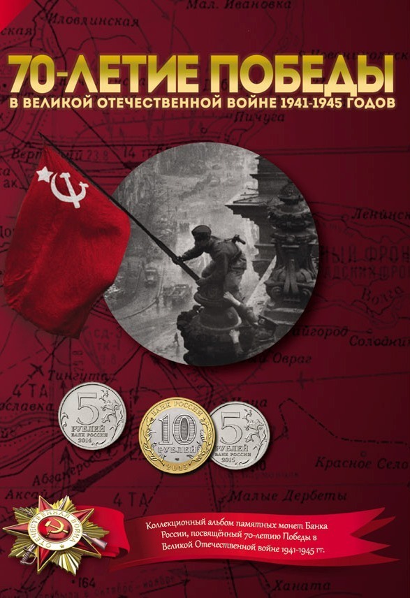 Альбом серии Все в Одном - 70 лет ВОВ альбом на все 40 монет 00352