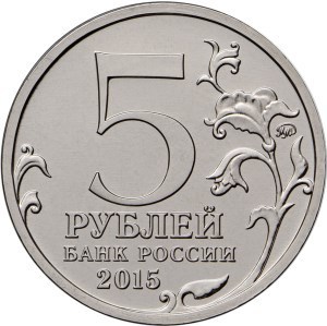 5 рублей 2015г. 170-летие Русского географического общества