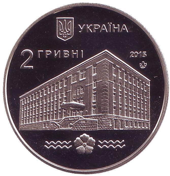 Украина 2 гривны 2015 год 100 лет Национальному университету водного хозяйства и природопользования (г.Ровно).