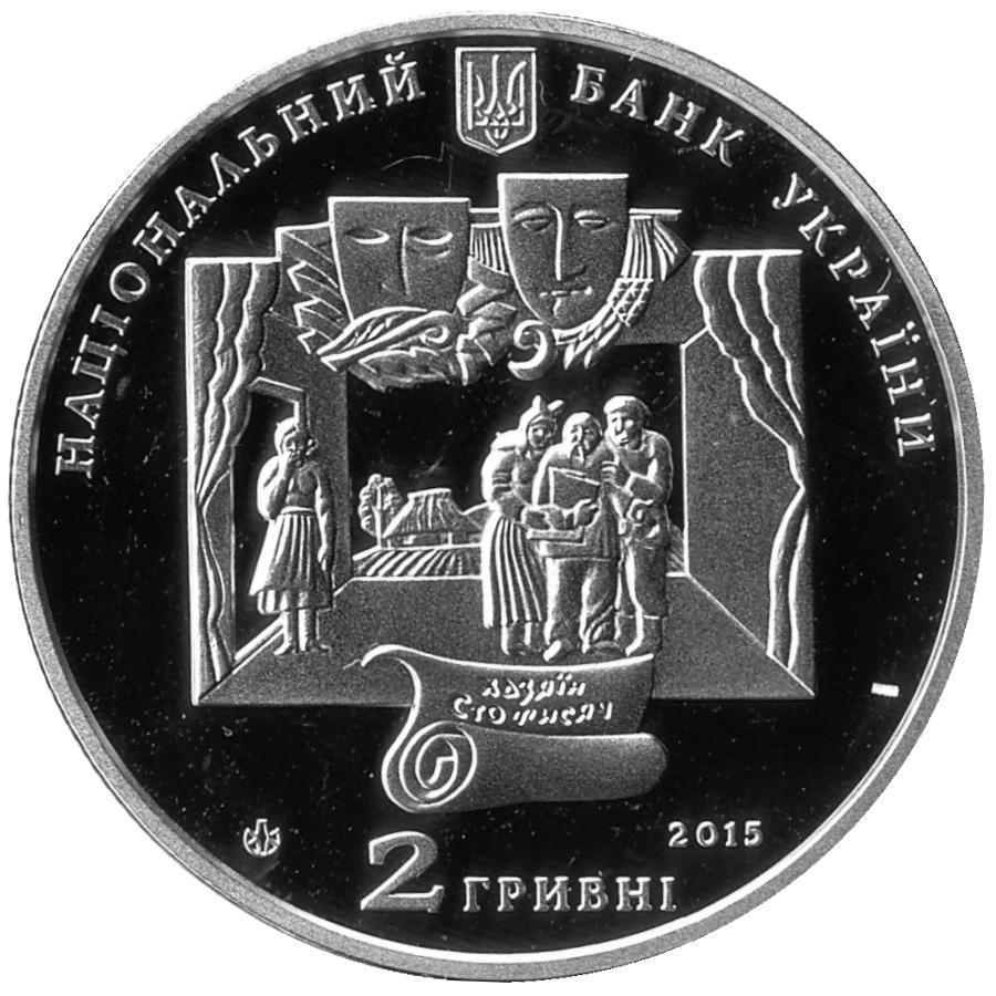 Украина 2 гривны 2015 год Иван Карпенко-Карый.