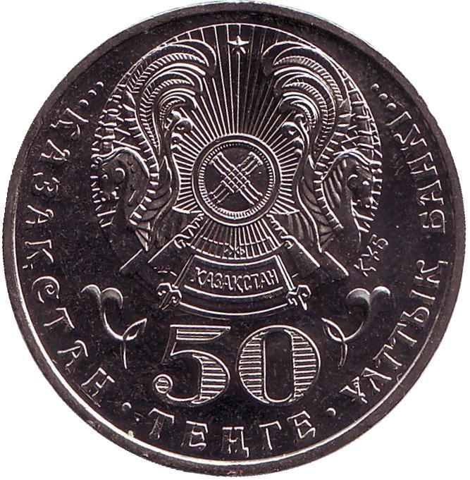 Казахстан 50 тенге, 2009г. Дикобраз.