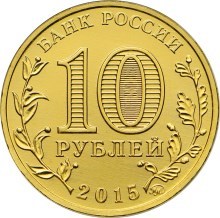 Хабаровск, Россия 10 рублей, 2015 год.