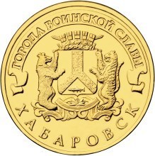 Хабаровск, Россия 10 рублей, 2015 год.