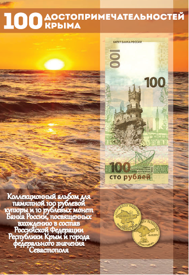 100 мест Крыма Альбом для 100 рублевой купюры и 10 рублевых монет, посвященных вхождению в состав РФ Республики Крым и Севастополя 00391