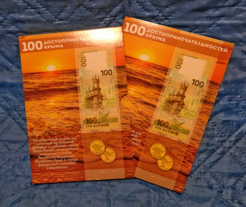 100 мест Крыма Альбом для 100 рублевой купюры и 10 рублевых монет, посвященных вхождению в состав РФ Республики Крым и Севастополя