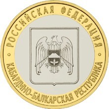Кабардино-Балкарская Республика ММД. Россия 10 рублей, 2008 год. 00392