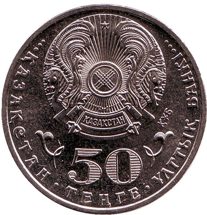 Казахстан 50 тенге, 2015г. 550 лет Казахскому ханству.