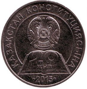 Казахстан 50 тенге, 2015г. 20 лет Конституции Казахстана.