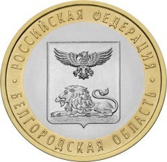 Амурская область. Россия 10 рублей, 2016 год.
