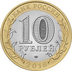 Амурская область. Россия 10 рублей, 2016 год.