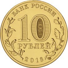 Старая Русса, Россия 10 рублей, 2016 год.