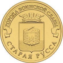 Старая Русса, Россия 10 рублей, 2016 год. 00422