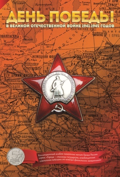 Капсульный альбом с функцией Monetosscope для монет серии «Города – столицы государств, освобожденные советскими войсками от немецко-фашистских захватчиков» 00426