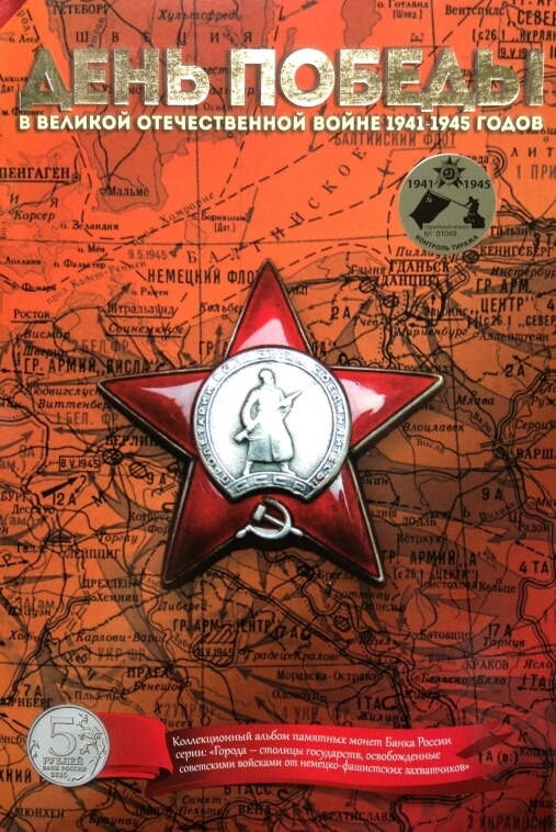 Капсульный альбом с функцией Monetosscope для монет серии «Города – столицы государств, освобожденные советскими войсками от немецко-фашистских захватчиков»