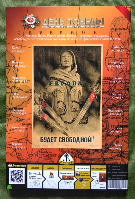 Капсульный альбом с функцией Monetosscope для монет серии «Города – столицы государств, освобожденные советскими войсками от немецко-фашистских захватчиков»