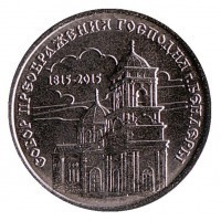 1 рубль. 2015 год, Собор Преображения Господня (Бендеры). 00466
