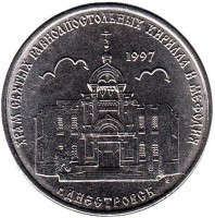 1 рубль 2016 Приднестровье «Кирилло-Мефодиевская церковь. г. Днестровск» 00468