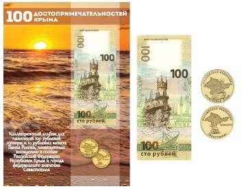 Альбом, купюра и комплект монет вхождение в состав Российской Федерации Республики Крым 2014 год. 00473
