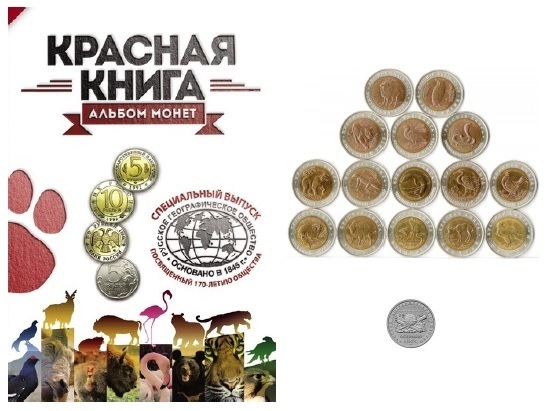Альбом, монеты серии Красная книга и монета 5 рублей 2015 года 170-летие Русского географического общества 00477