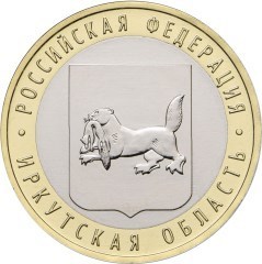 Иркутская область. Россия 10 рублей, 2016 год. 00452