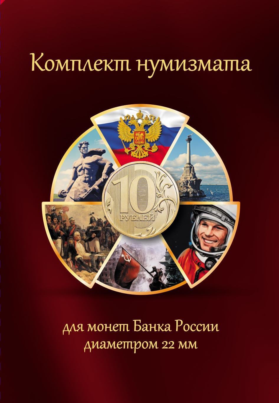 Альбом серии Все в Одном - 10р Комплект Нумизмата 00487