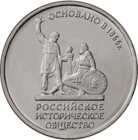 5 рублей 2016г. 150-летие Русского исторического общества 00489