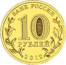 Туапсе. Россия 10 рублей, 2012 год.