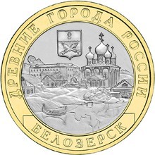 Белозерск. Россия 10 рублей, 2012 год. 00011