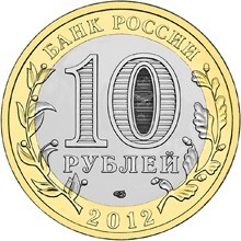 Белозерск. Россия 10 рублей, 2012 год.
